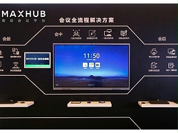 MAXHUB会议全流程解决方案