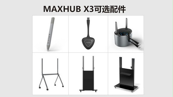 MAXHUB可选配件