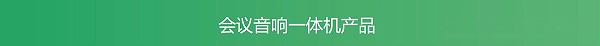 会议音响设备