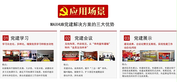 MAXHUB党建解决方案的三大优势