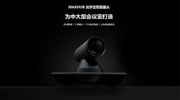 MAXHUB 光学变焦摄像头