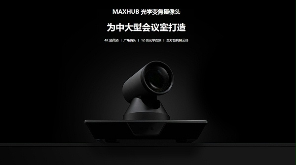 MAXHUB 光学变焦摄像头