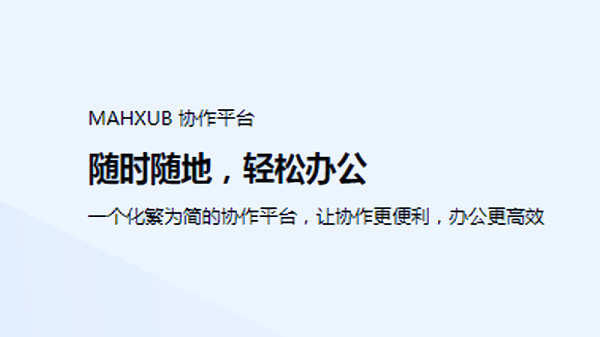 MAXHUB 协作平台