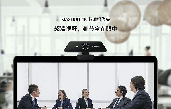 MAXHUB 4K 超清摄像头