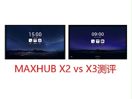 MAXHUB X3三个版本与上一代产品有什么区别？
