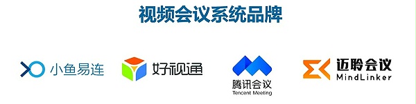 视频会议解决方案