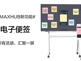 一场成功的头脑风暴用MAXHUB会议平板电子便签