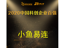 2020中国科创企业百强榜发布 小鱼易连成唯一入选云视频企业