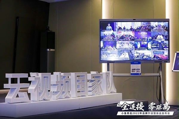 小鱼易连——云视频国家队