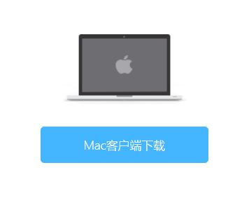 Mac客户端下载