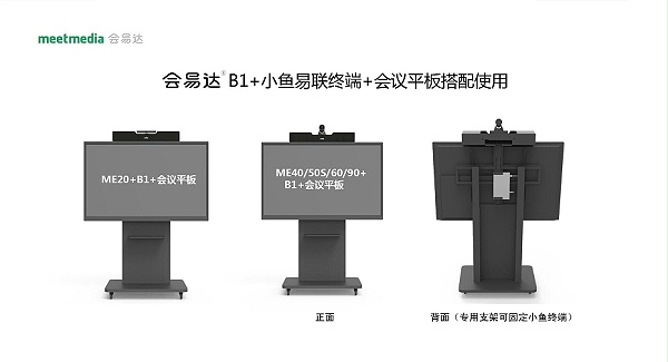 会易达B1+小鱼易连+会议平板