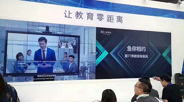 小鱼易连中国教育装备展示会