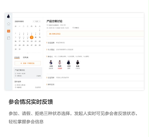 参会情况实时反馈