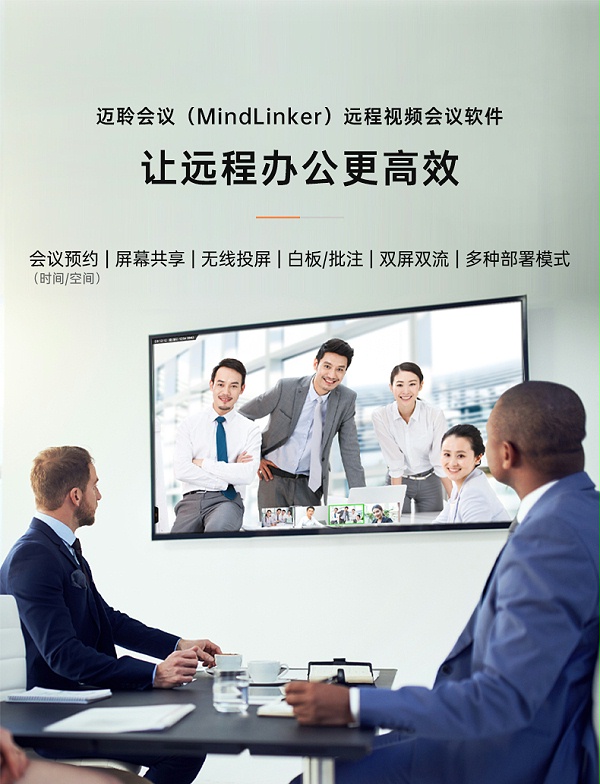 MindLinker远程视频会议软件