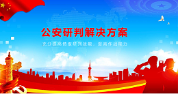 MAXHUB公安研判解决方案：提高研判效能，打击犯罪