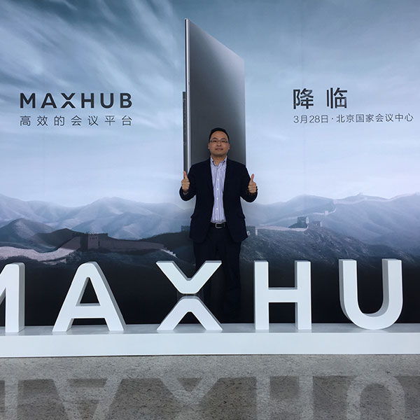 2017年MAXHUB北京发布会