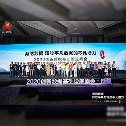 参加华为2020成都数据基础设施峰会