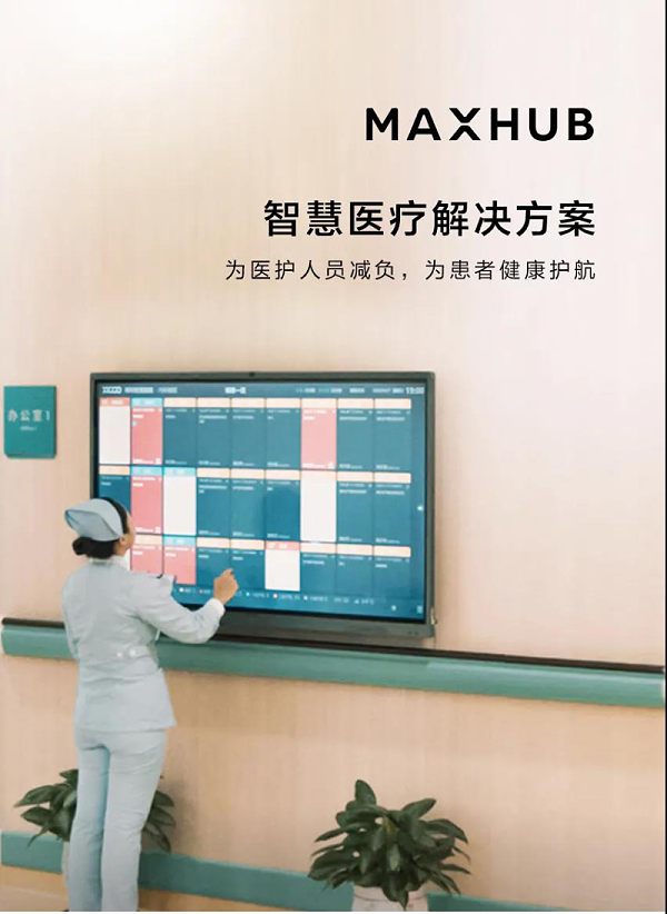 MAXHUB智慧医疗解决方案