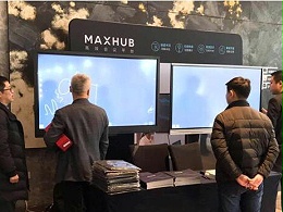 十三届全国政采集采年会上会议平板首选MAXHUB