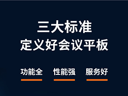 三大标准定义好的会议平板
