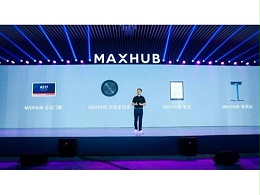 智能会议解决方案来袭！MAXHUB全面打造会议室+ 助力企业数字化升级