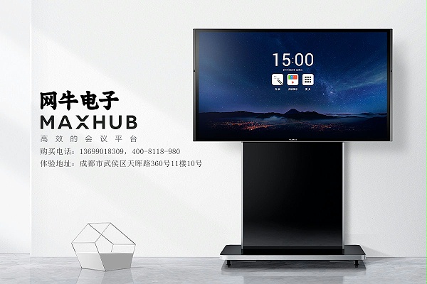 网牛电子MAXHUB