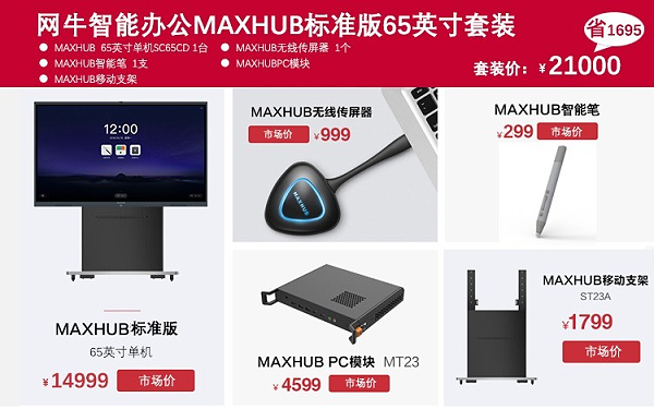 MAXHUB中关村性价比之选的套装