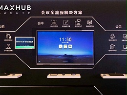 MAXHUB智能会议解决方案能给企业带来什么？