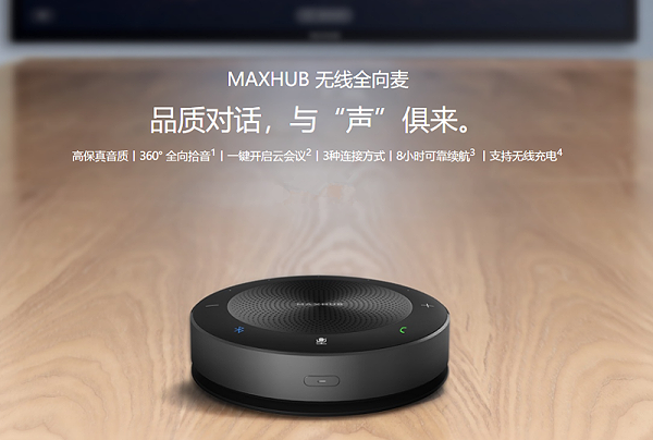 MAXHUB无线全向麦