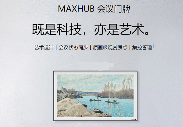 MAXHUB数字会议门牌