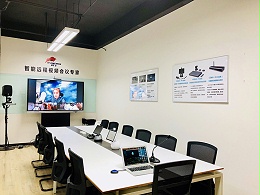 四川成都成立“小鱼易连视频会议系统体验中心”