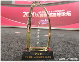 人民点赞好产品 MAXHUB智能会议平板喜获人民匠心产品奖