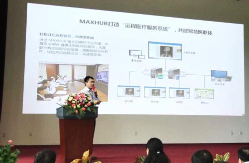 MAXHUB营销副总经理牟占国介绍远程医疗服务系统