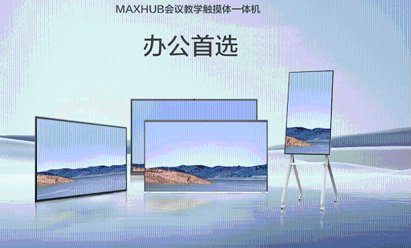 MAXHUB会议平板配置