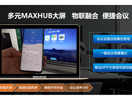 MAXHUB 启动2020新品品鉴会，与上海蓝盟展开深度合作