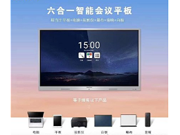 复工后的会议室作为企业防疫重要阵地，MAXHUB让您出奇制胜！