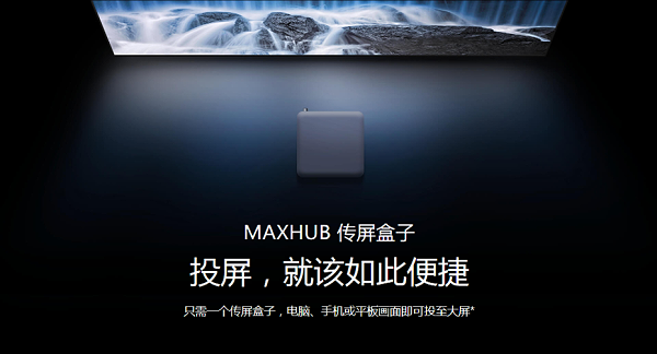 MAXHUB 传屏盒子 青春版