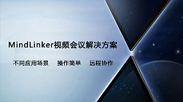 MindLinker视频会议解决方案