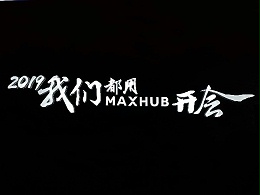 MAXHUB新品发布会有这些看点