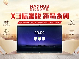 MAXHUB X3新品为用户带来的好处，你不可不知！