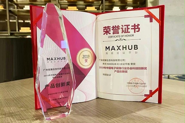 MAXHUB获奖