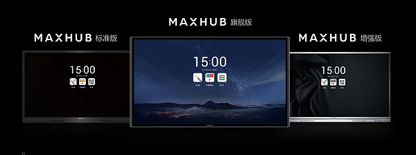 MAXHUB X3系列