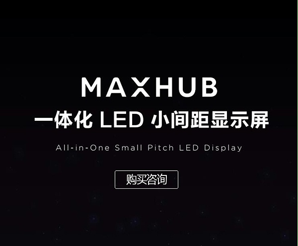 MAXHUB一体化LED小间距显示屏