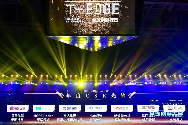 2018T-EDGE全球创新大会