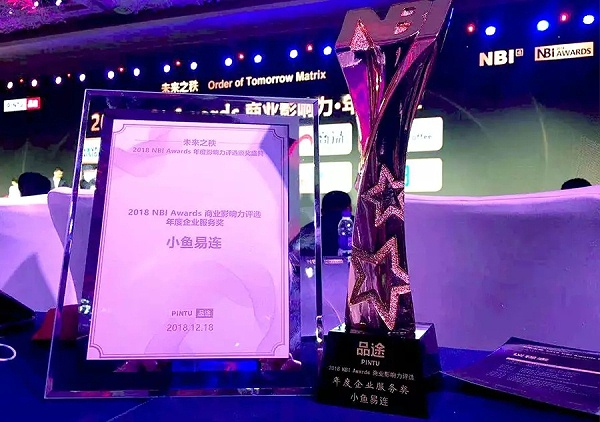 小鱼易连荣获品途「2018 NBI Awards商业影响力年度企业服务奖、年度人物」两项殊荣