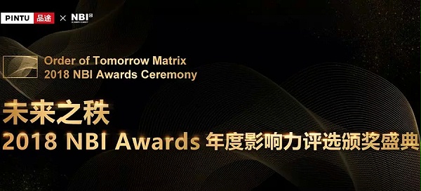 未来之秩——2018 NBI Awards年度影响力评选颁奖盛典