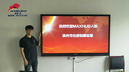 MAXHUB会议平板再次助力政府部门提高工作效率，加快建设效能建设！