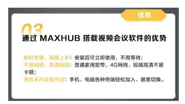 MAXHUB优势