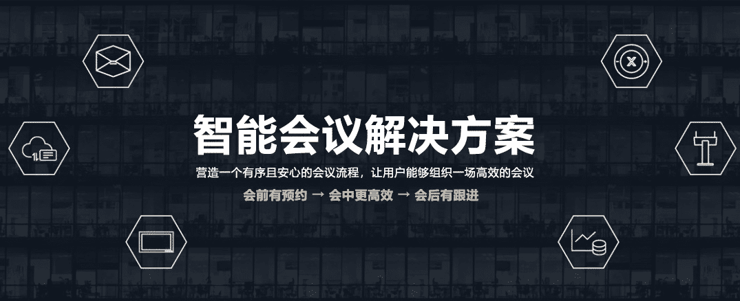 通过软件+硬件实现真正的智能会议管理