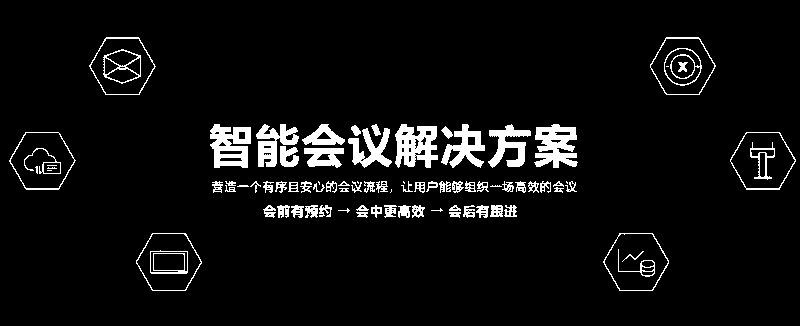 智能会议室管理系统